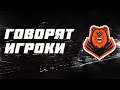 "Говорят игроки" с Александром Ремовым.