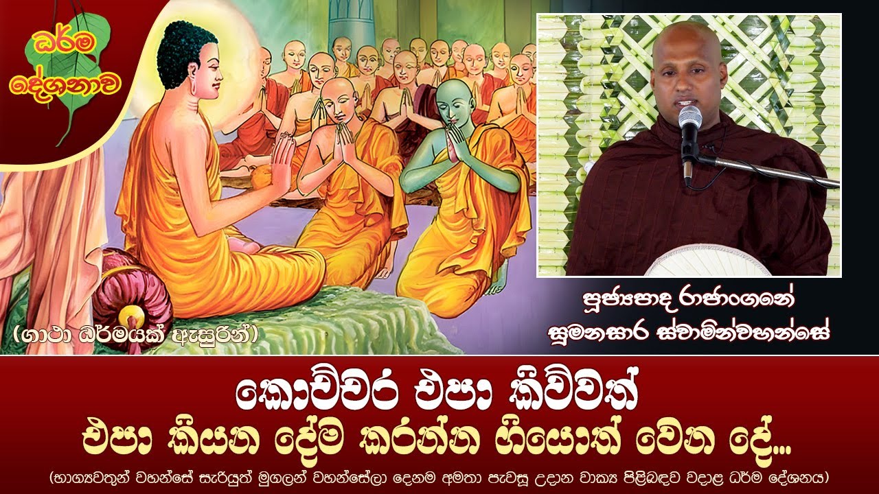 Ven Rajangane Sumanasara Thero | 2023-06-13 | 02:30PM (එපා කියන දේම කරන්න ගියොත් වෙන දේ...)