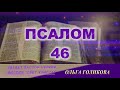 46 Псалом. Наши провозглашения