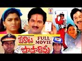 Pekata papa rao  telugu full movie  rajendra prasad  kushboo  telugu cinema zone