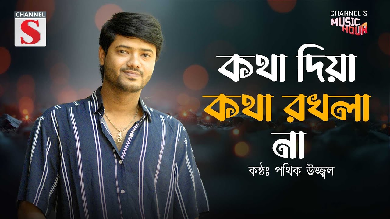 কথা দিয়া কথা রাখলা না | Kotha Diya Kotha Rakhla na | Pagol Hasan | Pothik Uzzal | Bangla Folk Song |
