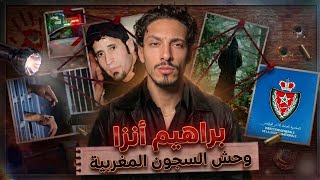 قصة المجرم الملقب بإبراهيم أنزا كاملة 📌 وحش السجون المغربية 🔥🇲🇦