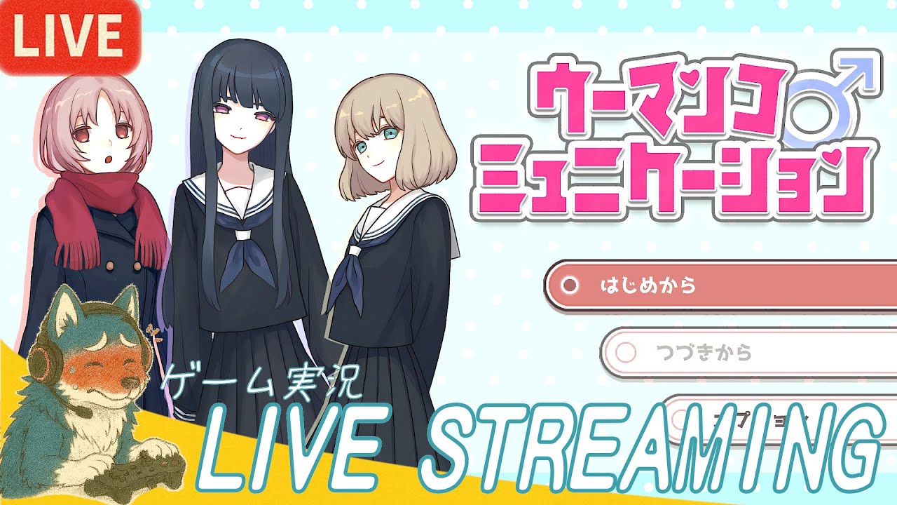 #01【性夜の咆哮】Howlerの「ウーマンコミュニケーション」