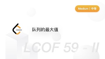 《剑指 Offer》 59 - II. 队列的最大值 LCOF