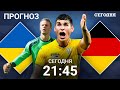 Украина - Германия прогноз на матч | Лига наций 3 тур