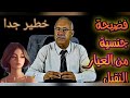 عبدالقادر_الخراز يحكي على قصة جنسية خطيرة شاهد واستفد mp3