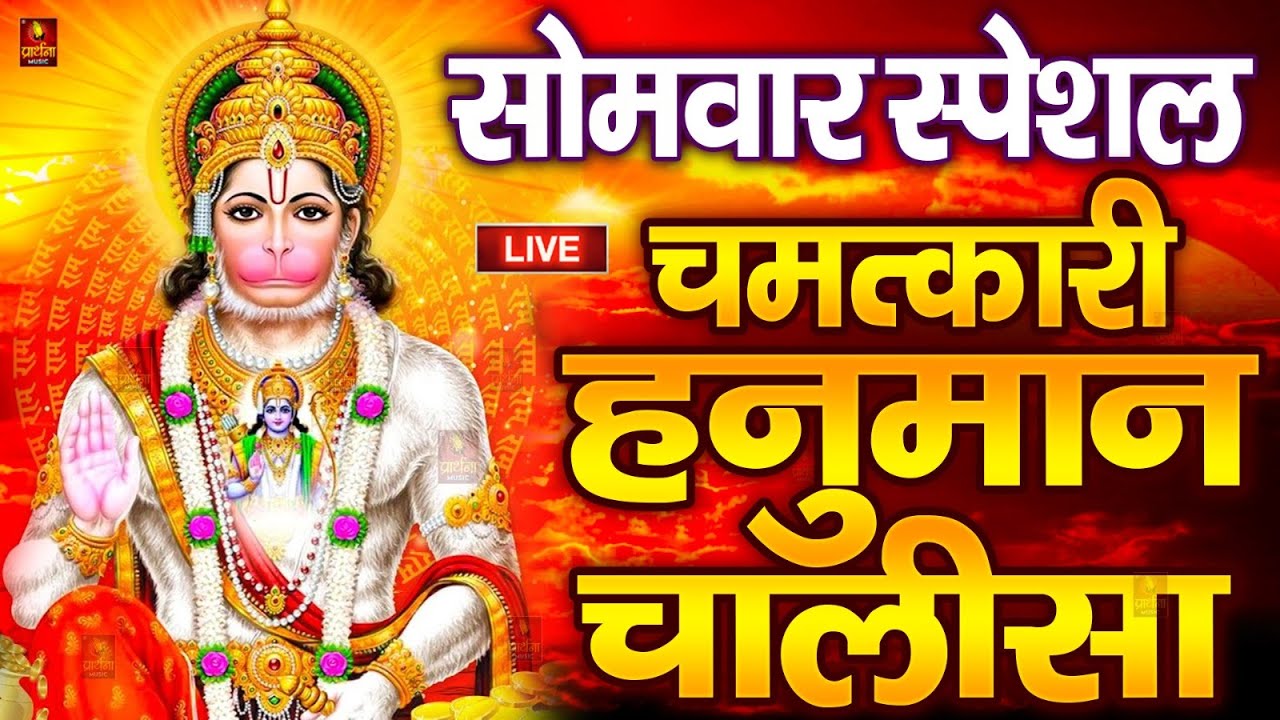 LIVE: श्री हनुमान चालीसा | Hanuman Chalisa | Jai Hanuman Gyan Gun Sagar |hanuman chalisa live bhajan