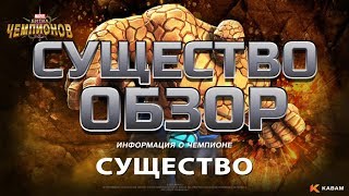 картинка: Существо обзор  от Легаси Марвел битва чемпионов | marvel contest of champions mcoc mbch мбч