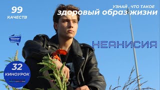 НЕАНИСИЯ. Киноурок 32: ЗДОРОВЫЙ ОБРАЗ ЖИЗНИ. Проект «О будущем» kinouroki.org