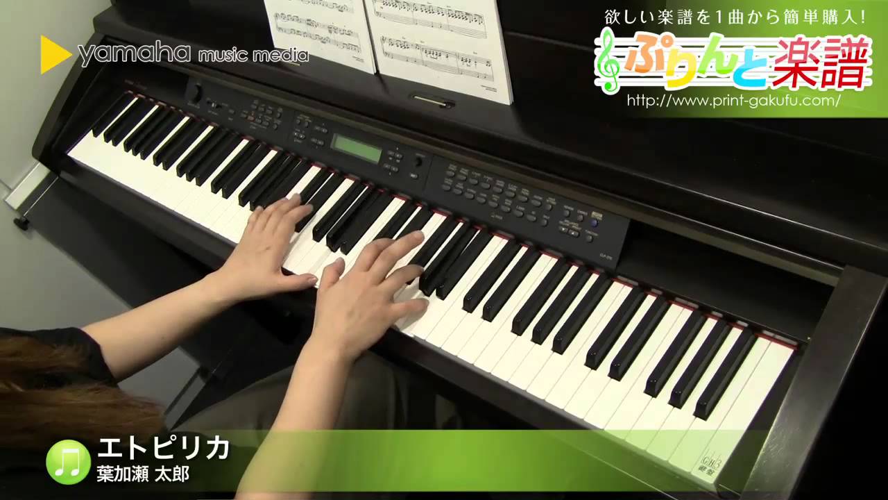 エトピリカ 楽譜 葉加瀬 太郎 ピアノ ソロ 上級 ヤマハ ぷりんと楽譜
