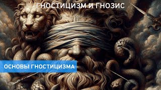 Что такое гностицизм: основы для тех, кто только начал путь