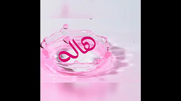 احلى اسم هاله 