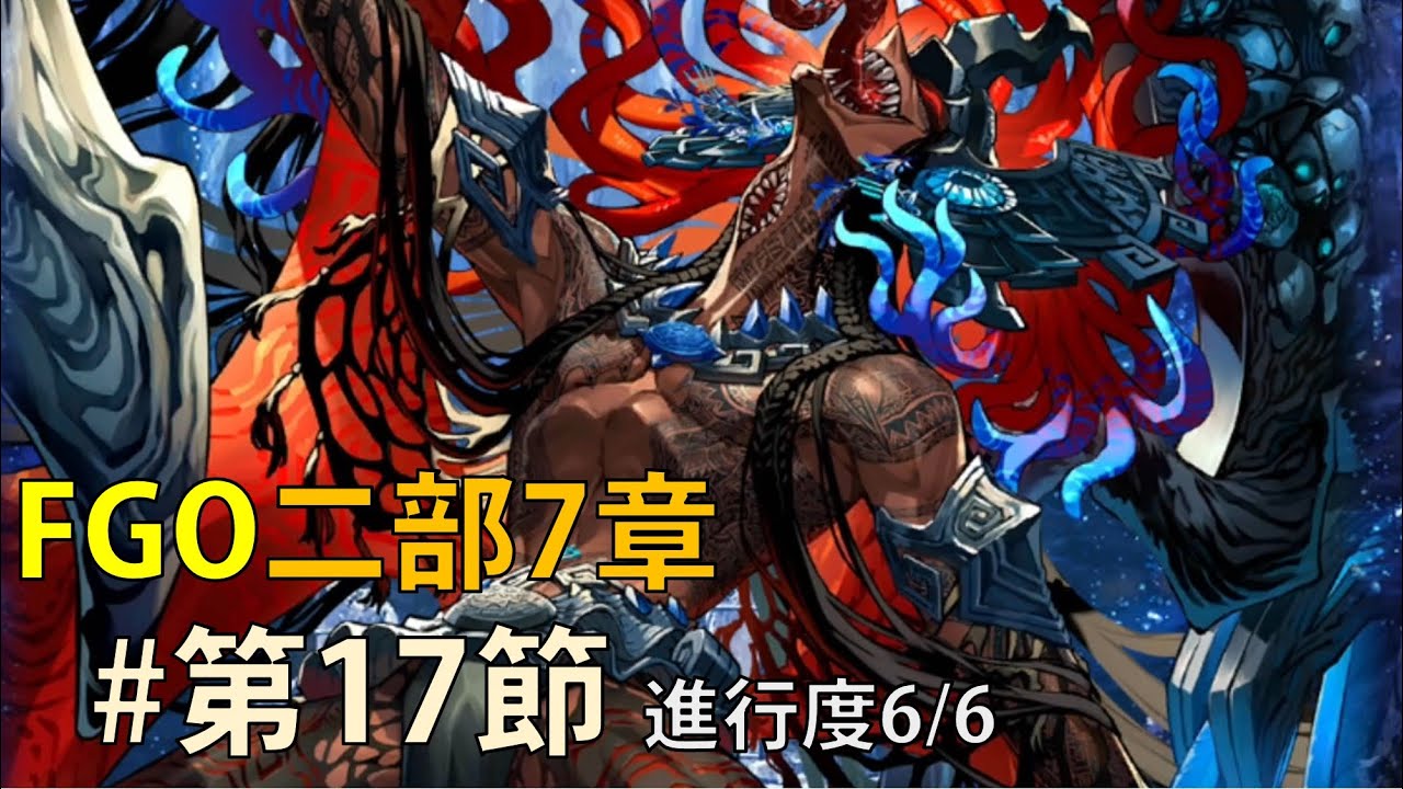 FGO】2部7章17節6/6「カマソッソ」戰 13T - YouTube