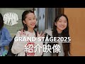 GRAND STAGE2025 紹介映像
