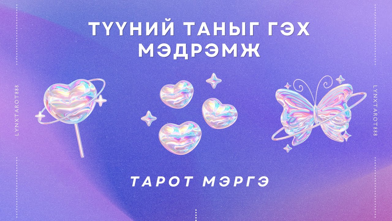 Түүний таныг гэх мэдрэмж 🤍| тарот мэргэ (НЭМЭЛТТЭЙ)