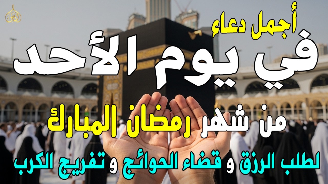 دعاء فى يوم الأثنين المستجاب دعاء يوم 12 من شهر رمضان للرزق والشفاء العاجل وقضاء الحوائج 🤲(4k)