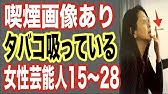 喫煙画像あり タバコ吸う女性芸能人まとめ1 14位 たばこを吸うシーンがかっこいい有名人の銘柄は 意外な人気タレントも 世界の果てまで芸能裏情報チャンネル Youtube