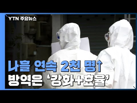 '주말 효과' 없이 신규 환자 2천 명↑...방역은 '강화+효율' / YTN
