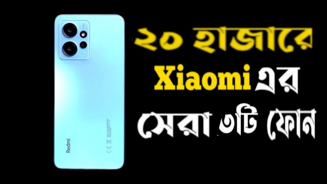 Top 3 Xiaomi Gaming Phone Under 15000 to 20000 In Bangladesh। 20k Best