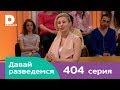 Давай разведемся 404