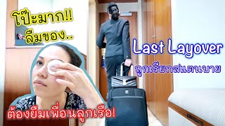 [ENG SUB] Last Layover มาแบบไม่ตั้งตัว! มีความโป๊ะ | Cappuccino