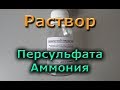 |ЛУТ| Раствор Персульфата аммония