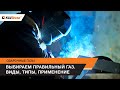 Сварочные газы. Выбираем правильный газ с Foxweld. Виды, типы, применение.