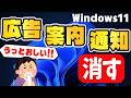 【Windows 11】邪魔な広告・通知・案内を消す(非表示にする)設定