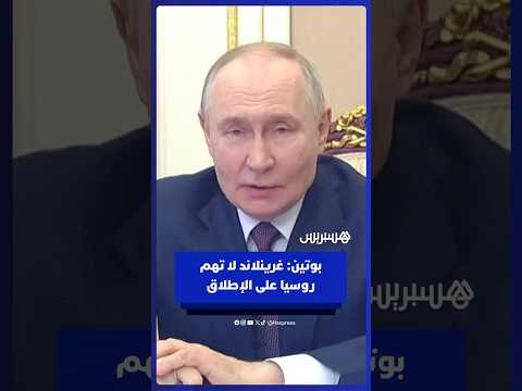 بوتين غرينلاند لا تهم روسيا على الإطلاق