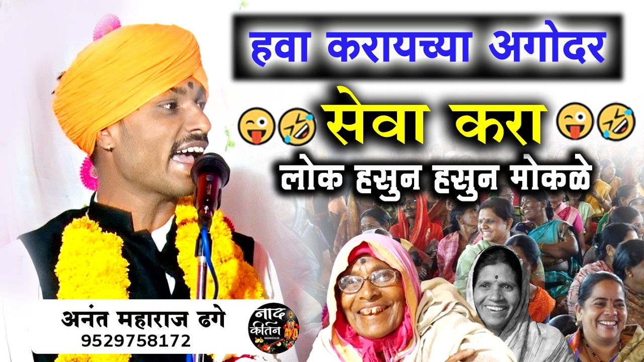 💥 हवा करायची का ! सेवा करा ⚡ लोक हसून हसून मोकळे 🤪🤣 अनंत महाराज ढगे , Ananta maharaj dhage 