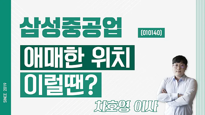삼성중공업 (010140) - 애매한 위치 이럴땐?