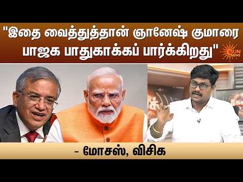“இதை வைத்துத்தான் ஞானேஷ் குமாரை BJP பாதுகாக்கப் பார்க்கிறது” - Moses, VCK | Sun News