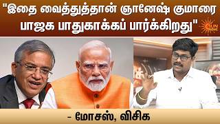 “இதை வைத்துத்தான் ஞானேஷ் குமாரை BJP பாதுகாக்கப் பார்க்கிறது” - Moses, VCK | Sun News