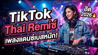 Download Lagu TikTok Thai Remix 🔥 เพลงแดนซ์ไทย Remix Full Bass ฮิตใน TikTok ฟังยาวมันส์ทั้งวัน 2026