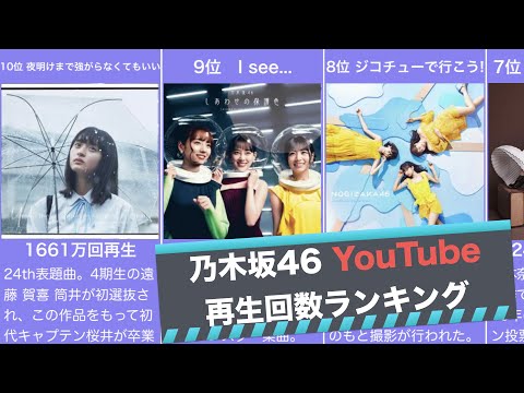 【乃木坂46】YouTube再生回数ランキングTOP10（2021.7時点）