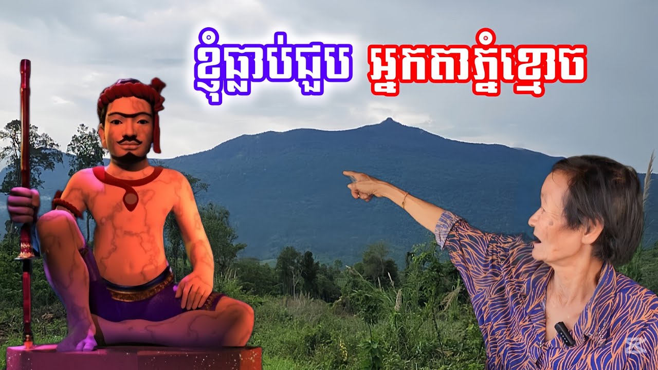 អ្នកតាភ្នំពិតជាមានពិតប្រាកដមែន អ៊ំស្រីធ្លាប់ជួបនៅភ្នំខ្មោច