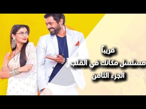موعد عرض مسلسل مكانك في القلب هو القلب كله الجزء الثامن على قناة زي ألوان 