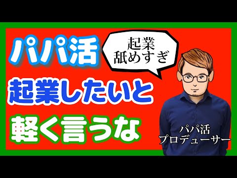 パパ活でお手当欲しい理由を起業したいからと軽々しく言ってはいけない理由