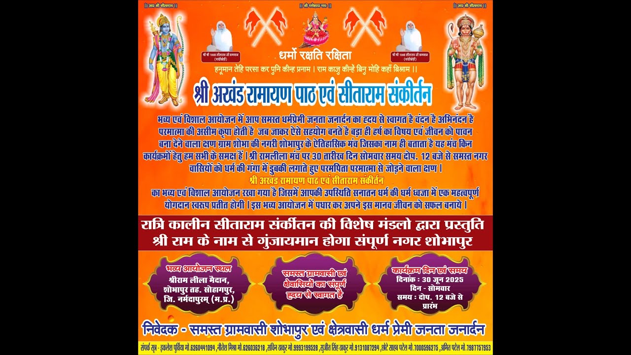 श्री सीताराम संकीर्तन।। रामलीला मैदान।। शोभापुर।।