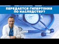 Бывает генетическая гипертония?