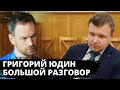 Судьба России и США глазами философа / Григорий Юдин. Большой разговор