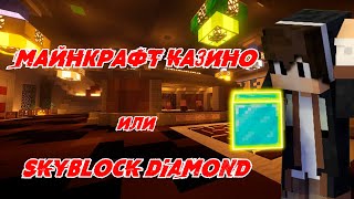 Лучший Пиратский Сервер Mineland / Майнкрафт Казино или Skyblock Diamond
