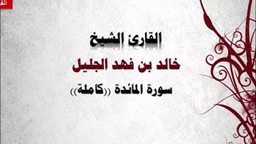 سورة المائدة رمضان 1435 القارئ خالد الجليل I قناة سلطان العواد