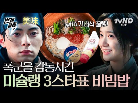 폭군의셰프 어서와 이런 비빔밥은 처음이지 폭군도 눈물 흘리게 만든 윤아표 비빔밥 번개클립