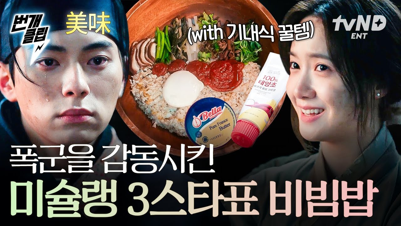 [#폭군의셰프] 어서와 이런 비빔밥은 처음이지?✨ 폭군도 눈물 흘리게 만든 윤아표 비빔밥 | #번개클립