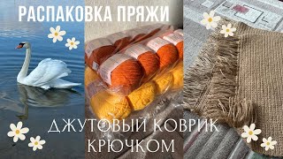10/2025: Распакуем пряжу | Погуляем на озере | Свяжем коврик крючком | Влог