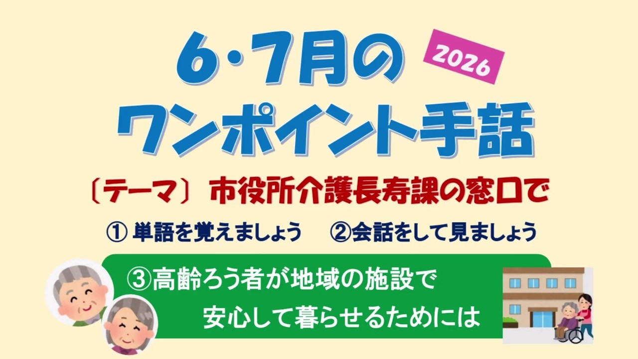 6・7月ワンポイント手話「介護長寿課窓口で」 - YouTube