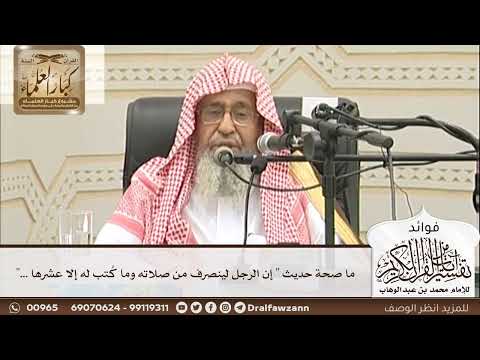 [23] ما صحة حديث " إن الرجل لينصرف من صلاته وما كُتب له إلا عشرها ..." - صالح الفوزان