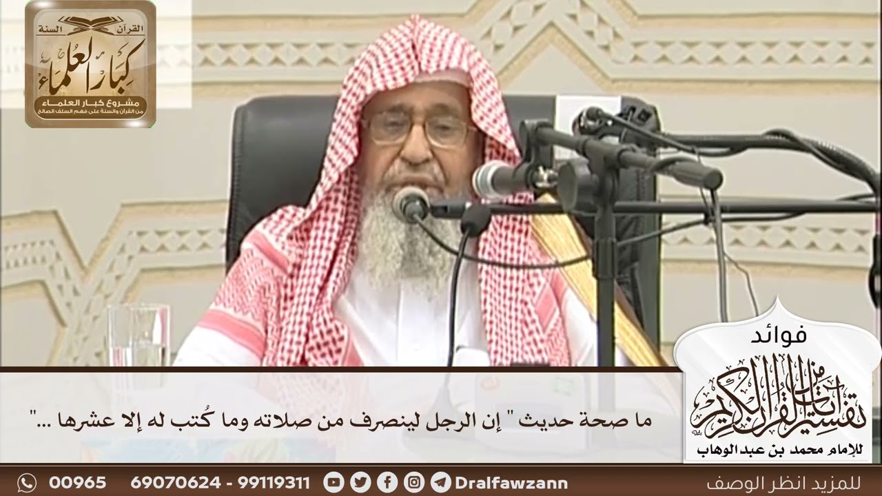 [23] ما صحة حديث " إن الرجل لينصرف من صلاته وما كُتب له إلا عشرها ..." - صالح الفوزان