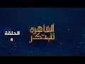 القاهرة تبتكر - الحلقة الثامنة - المرحلة الثانية  ( التصفيات )